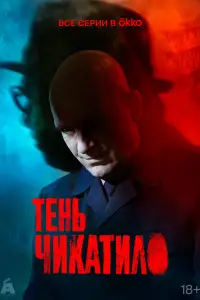 Тень Чикатило (2024)